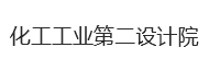 化工工業(yè)第二設(shè)計(jì)院